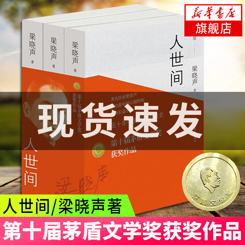 【包邮】人世间 梁晓声 2019第十届茅盾文学奖获奖作品 凤凰新华书店旗舰店正版现货