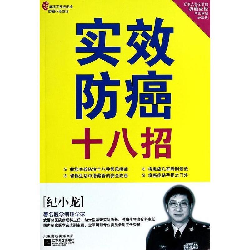 实效防癌十八招