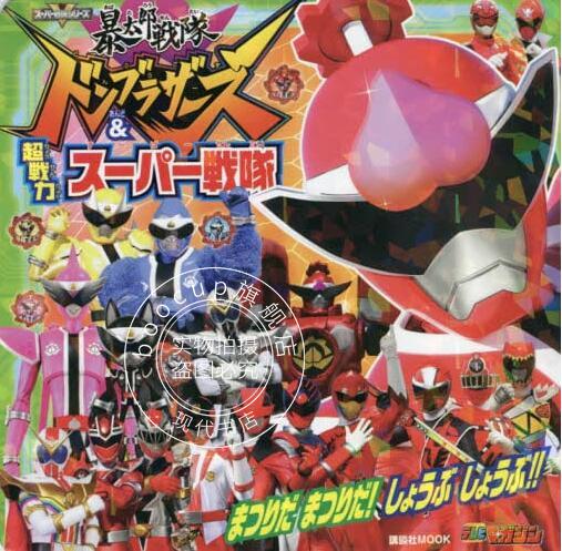 现货 进口日文 特摄 暴太郎戦隊ドンブラザーズ&超戦力スーパー戦隊 まつりだ まつりだ! しょうぶ しょうぶ!