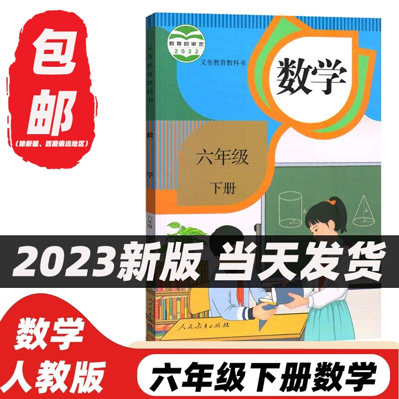 2023新版人教版小学6六年级下册数学书 6六年级下册数学课本教材教科