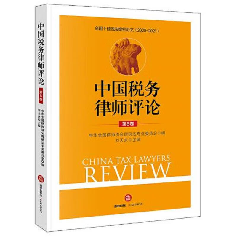 中国税务律师评论(第8卷)