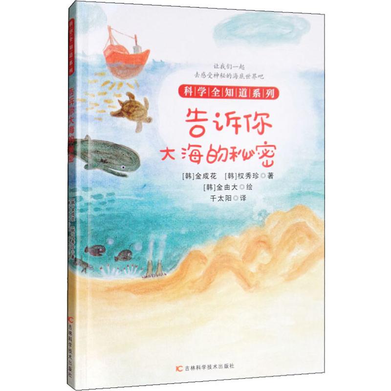 告诉你大海的秘密 幼儿图书 早教书 故事书 儿童书籍