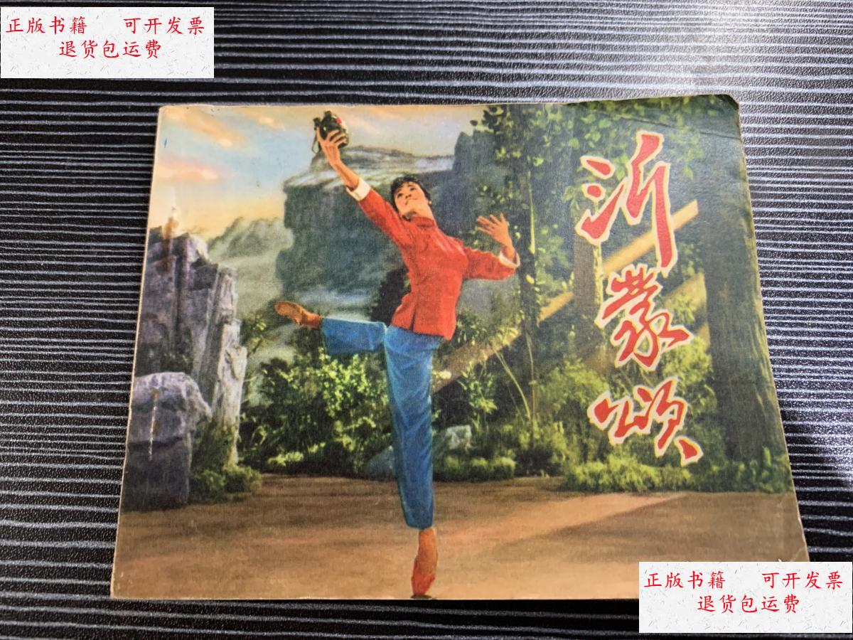 【二手9成新】连环画沂蒙颂 私藏好品 /人民美术出版社 人民美术出版