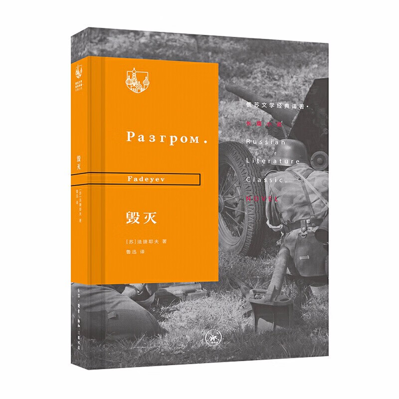 毁灭生活.读书.新知三联书店法捷耶夫新华书店正版图书