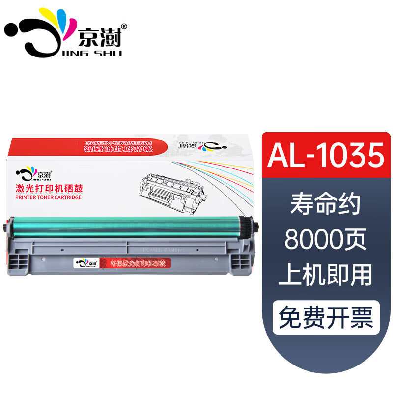 京澍AL-1035粉盒适用夏普AL-103T/103DR硒鼓AL-1035WH碳粉1031W墨盒 AL-1035硒鼓/硒鼓架单个-8000页