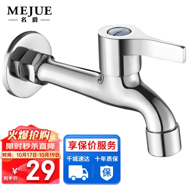 名爵（MEJUE）单冷水龙头  加长洗衣机水嘴 拖把池龙头 4分快开水龙头Z-016262高性价比高么？