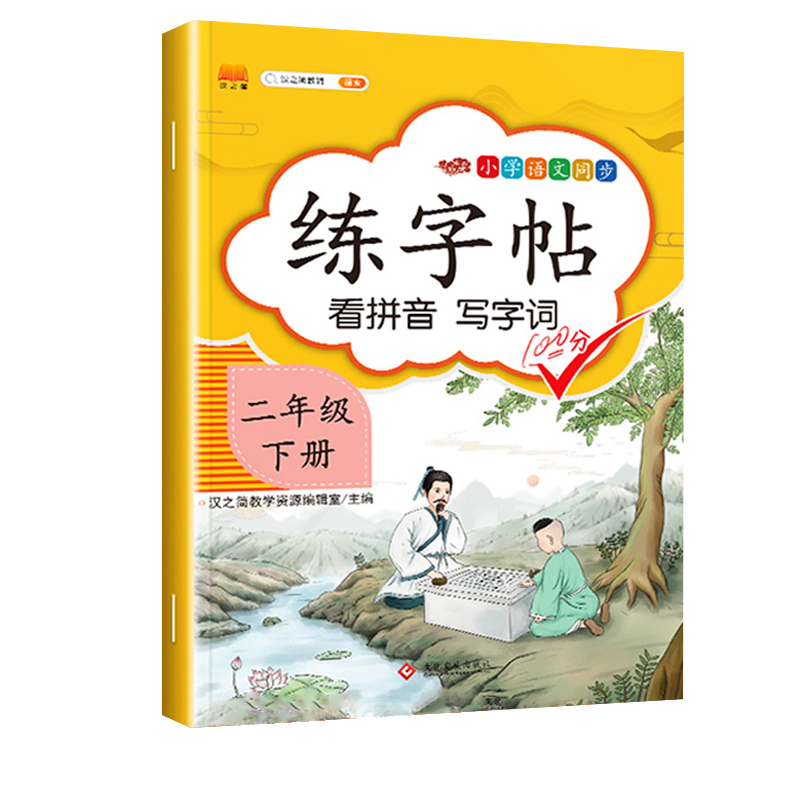 二年级下册练字帖小学生同步人教版语文教材课本生字练习偏旁结构组词造句铅笔临摹儿童描红练字帖