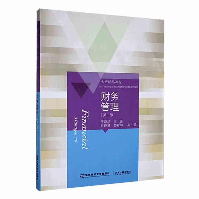 财务管理(第2版)王培培管理9787565447488