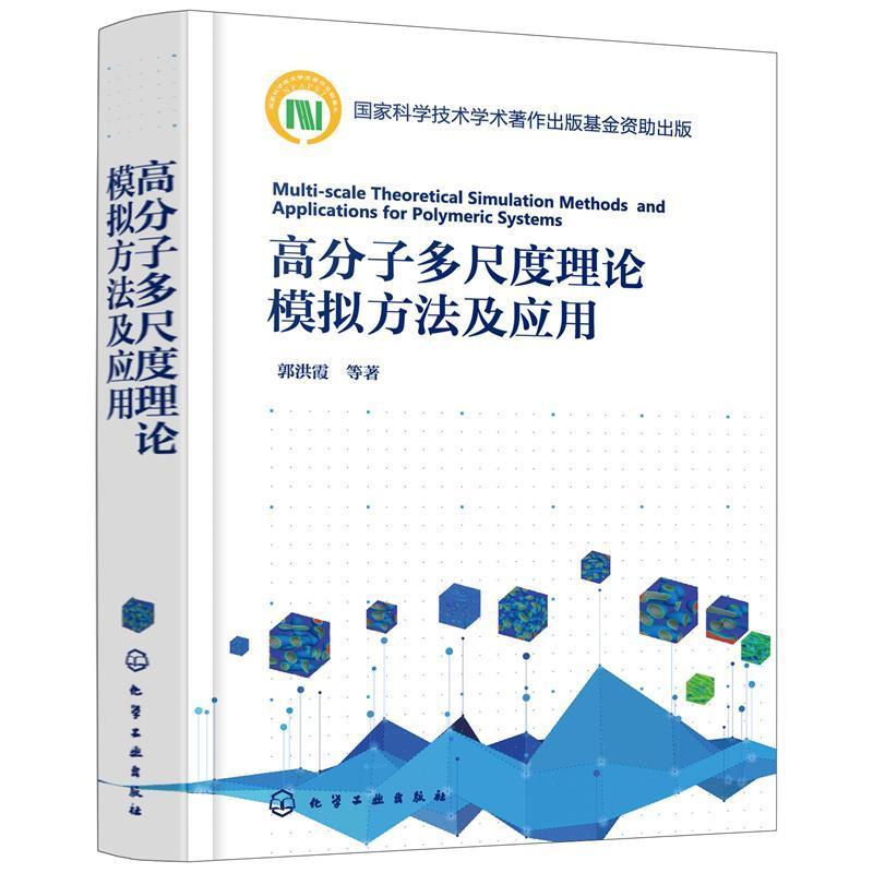 高分子多尺度理论模拟方法及应用郭洪霞化学工业出版社9787122383754 工业技术书籍怎么看?