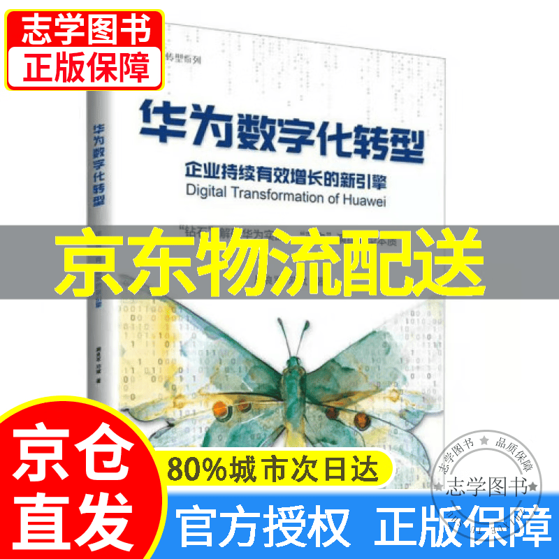【京东配送正版】周良军，邓斌 华为数字化转型 企业持续有效增长的新引擎 人民邮电出版 正版