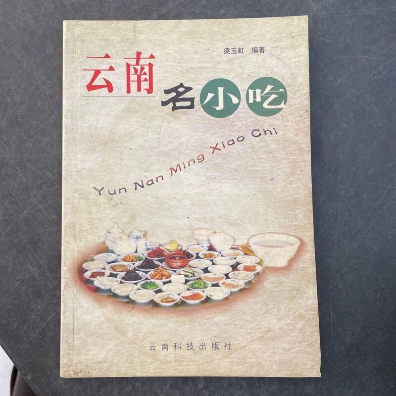 【菜谱】云南名小吃 梁玉虹编著