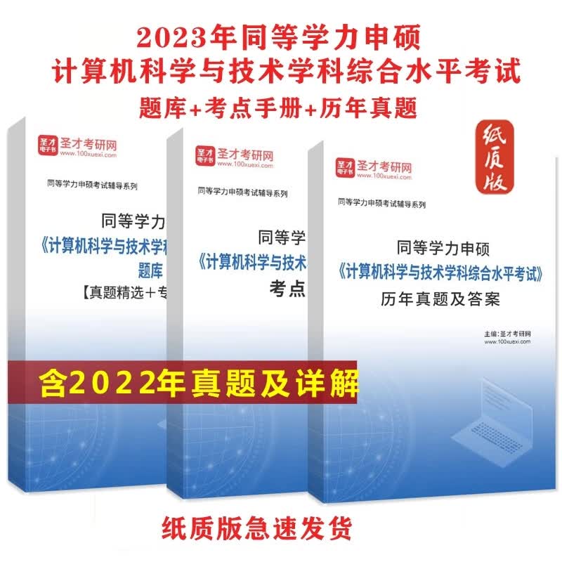2023同等学力申硕计算机科学与技术学科综合水平考试题库考点真题 全套三本 纸质版发快递