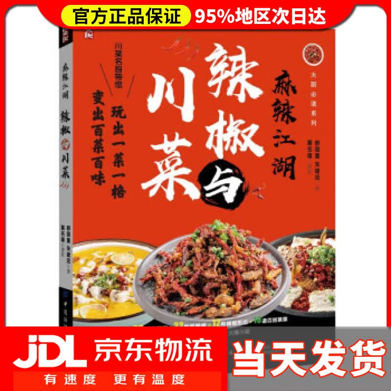 【送货上门】麻辣江湖：辣椒与川菜 舒国重,朱建忠 著 中国纺织出版社 9787518076901