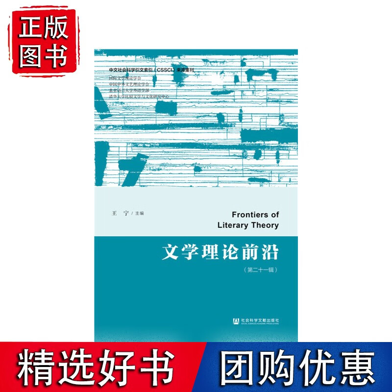 文学理论前沿（第二十一辑）