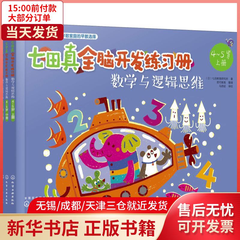 【新华书店】七田真全脑开发练习册 数学与逻辑思维 4~5岁(3册) 全新