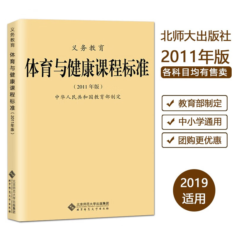 【科目自选】包邮 义务教育课程标准 （2011年版）义务教育语文课程标准2011版全套北师大 体育与健康课程标准