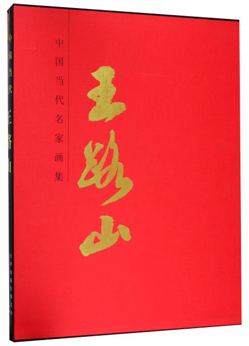 中国当代名家画集:王路山 绘画 书籍