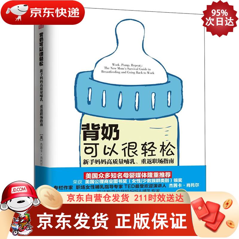 背奶可以很轻松:新手妈妈高质量哺乳.重返职场指南 东方出版社 9787506097086