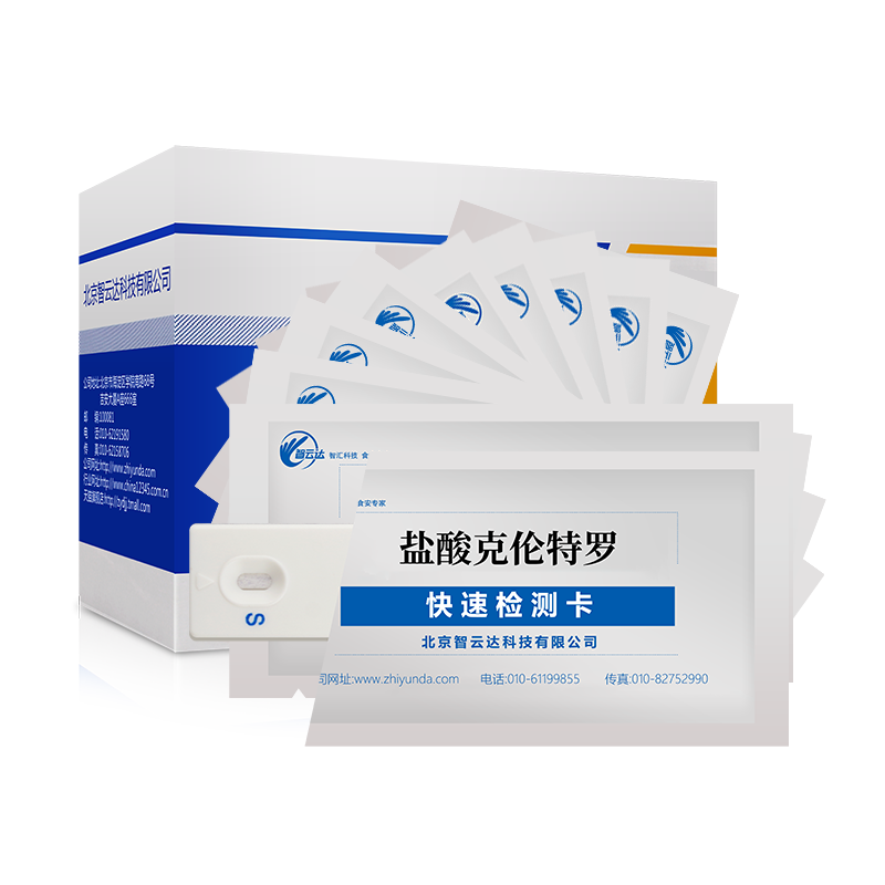 智云达 瘦肉精检测y酸克伦特罗快速检测卡肉类肉酱