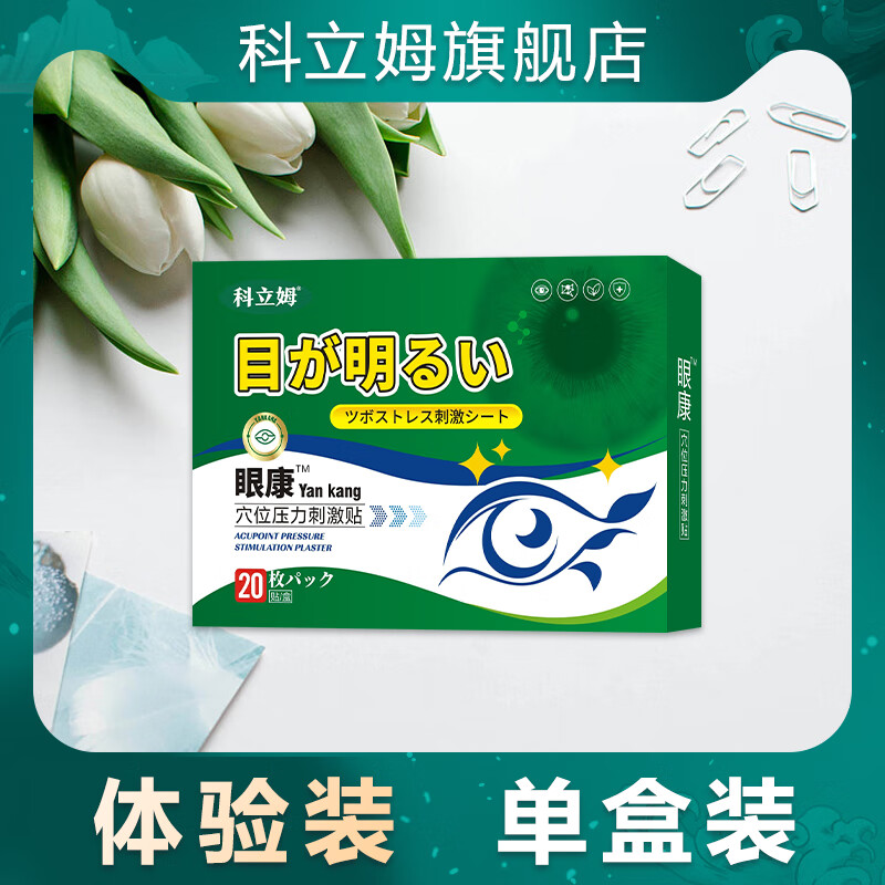 眼压高眼贴 青光眼降眼压眼贴眼压高干涩贴滴眼液专用眼镜冷敷缓解眼