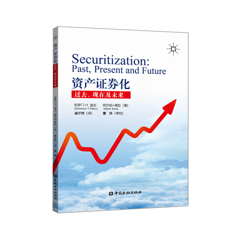 资产证券化：过去、现在及未来