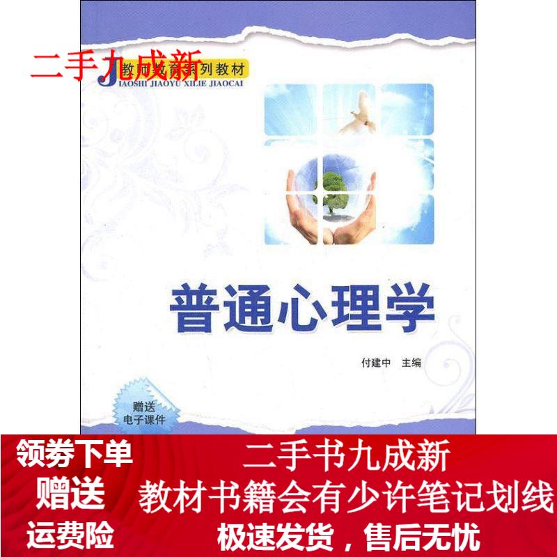 普通心理学 付建中主编 9787302277538 清华大学出版社