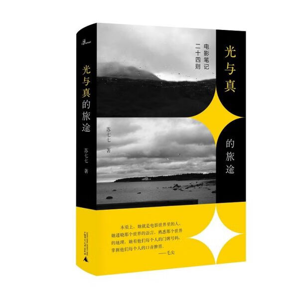 光与真的旅途(电影笔记二十四则)(精)