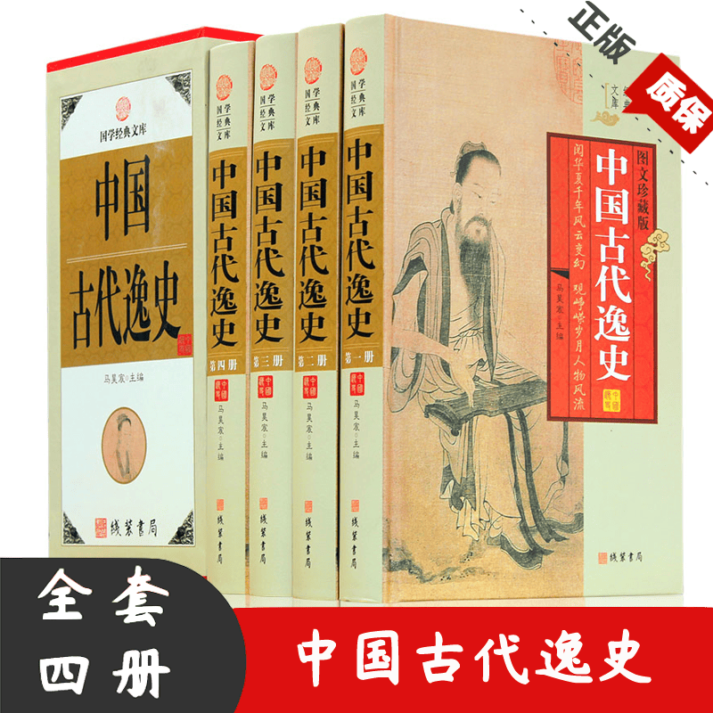 中国古代逸史 白话文图文版 国学经典文库古代历史典故野史秘史图书 中华线装书局 全集精装
