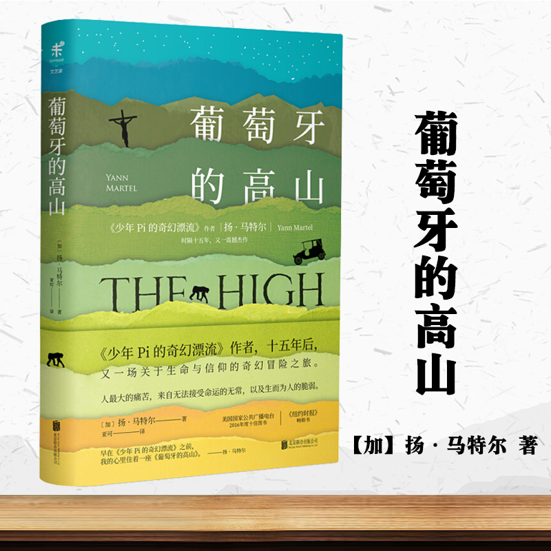 现货 可选：正版 少年Pi的奇幻漂流插图珍藏版+葡萄牙的高山李安电影少年派同名小说原著原版现当代文学外正版书籍正版 葡萄牙的高山【加】扬·马特尔 著
