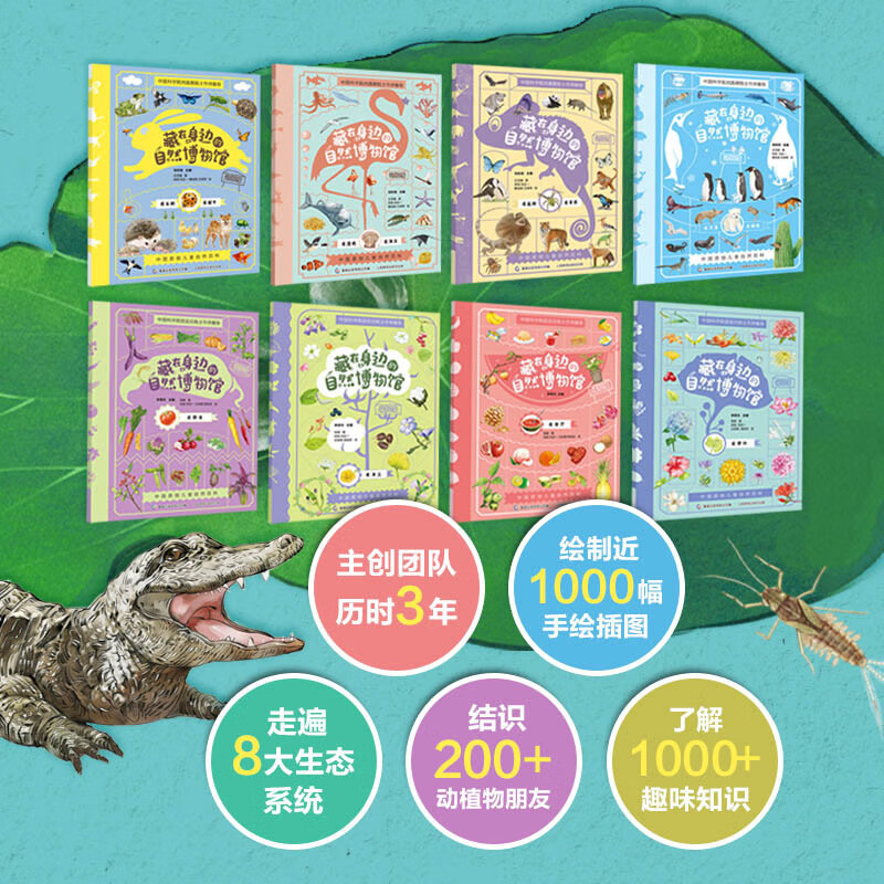 藏在身边的自然博物馆（2册套装）详情图