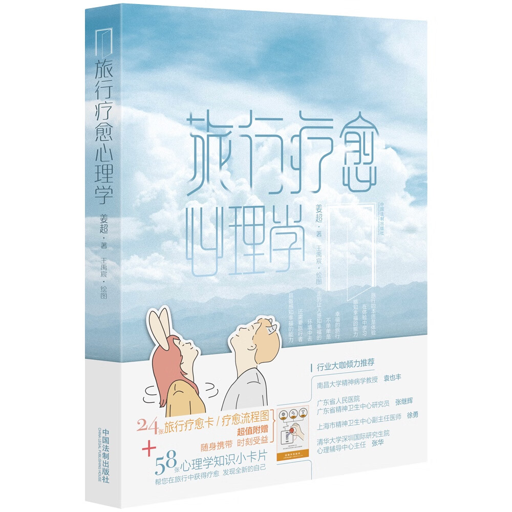 旅行疗愈心理学