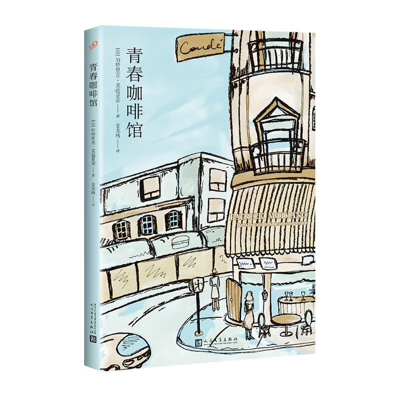 青春咖啡馆 (法)帕特里克·莫迪亚诺 金龙格 译 书籍