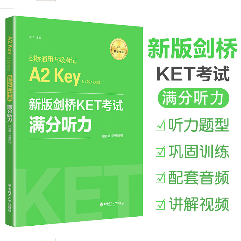 剑桥通用五级考试A2key新版剑桥KET考试满分听力全国英语等级考试公共英语ket真题模拟测试阅读理解ket听力训练历年真题英语教材 题英语教材