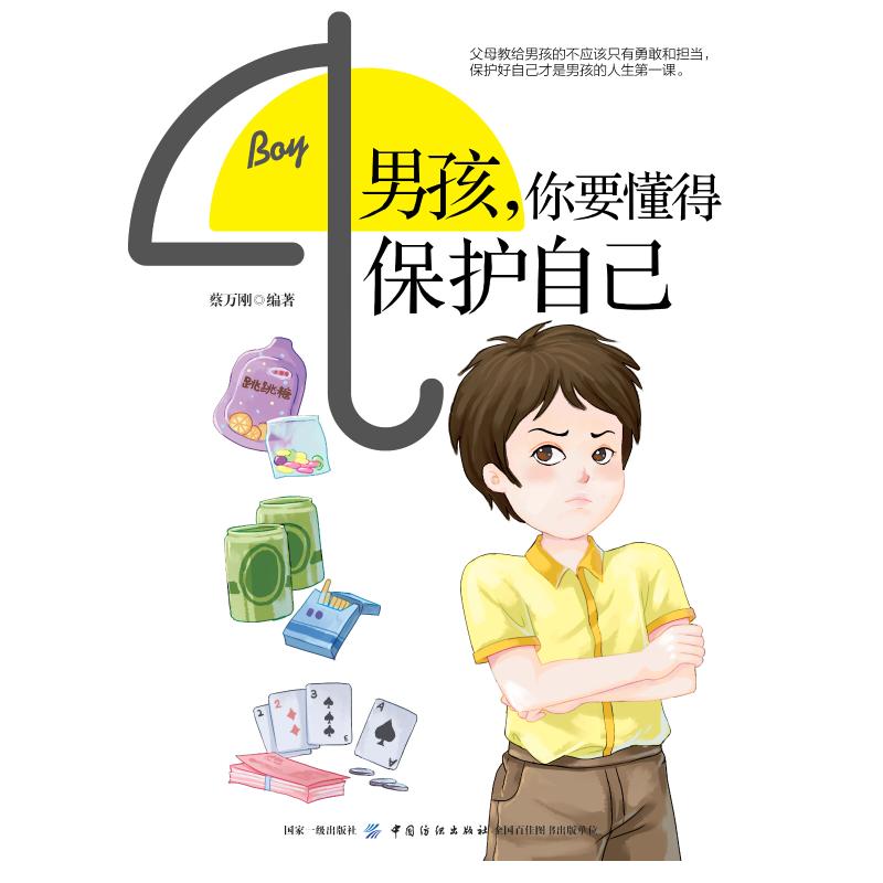 男孩，你要懂得保护自己: 育儿/家教 蔡万刚编著 中国纺织出版社 9787518057788