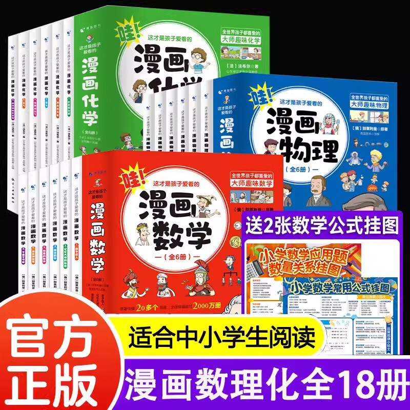 【正版现货】全六册 哇！漫画数学 俄罗斯别莱利曼这才是孩子爱看的漫画数学物理和化学 四五六年级初中数理化科普百科书籍别莱利曼的数学漫画正版 3套 漫画物理+漫画化学+漫画数学高性价比高么？
