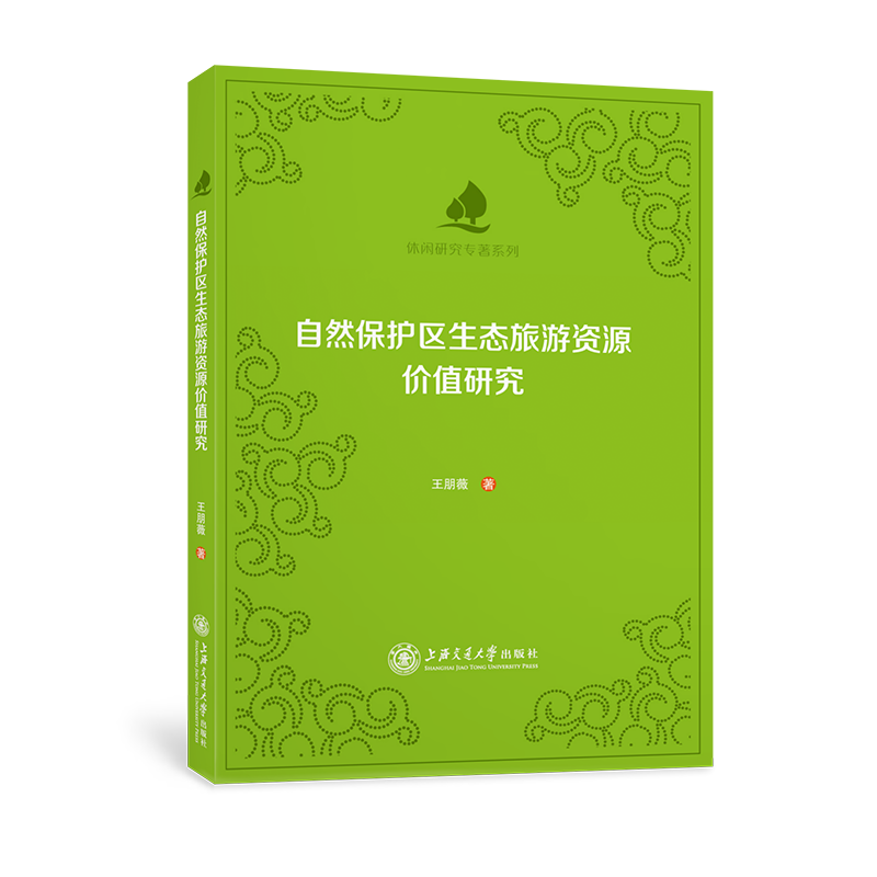 自然保护区生态旅游资源价值研究