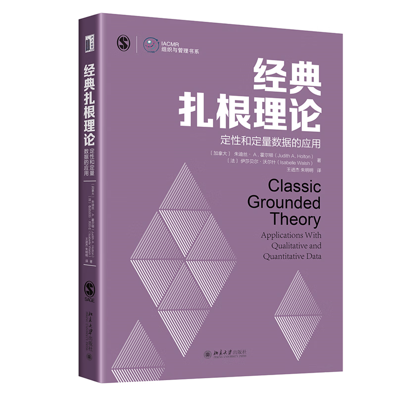 经典扎根理论：定性和定量数据的应用