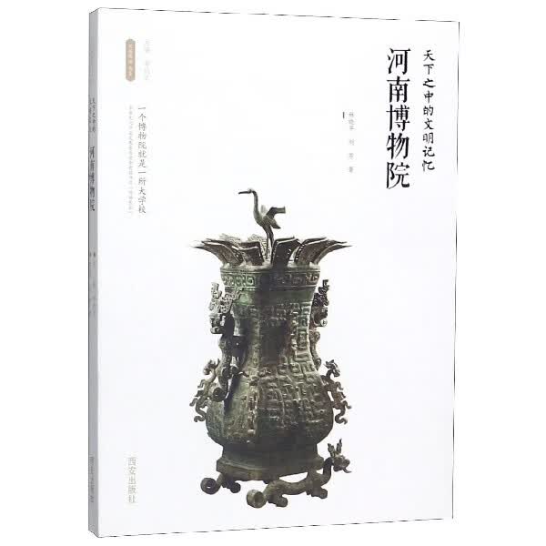 河南博物院(天下之中的文明记忆)/丝路物语书系