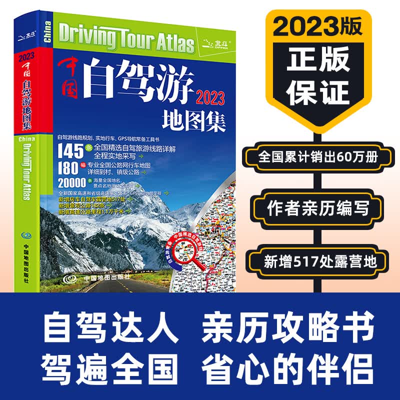 2023全新自驾穿越318国道 中国自驾游地图集 川藏线滇藏线骑行徒步线路景观景点住宿美食旅游攻略 中国自驾游地图集