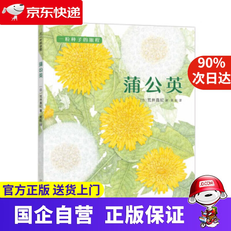 【满59包邮】一粒种子的旅程 蒲公英 [日]荒井真纪 新星出版社