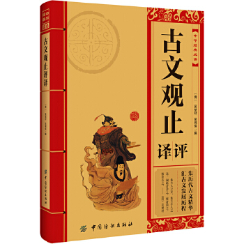 古文观止评议