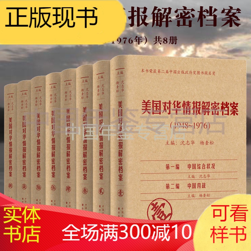 美国对华情报解密档案（1948-1976）共8册