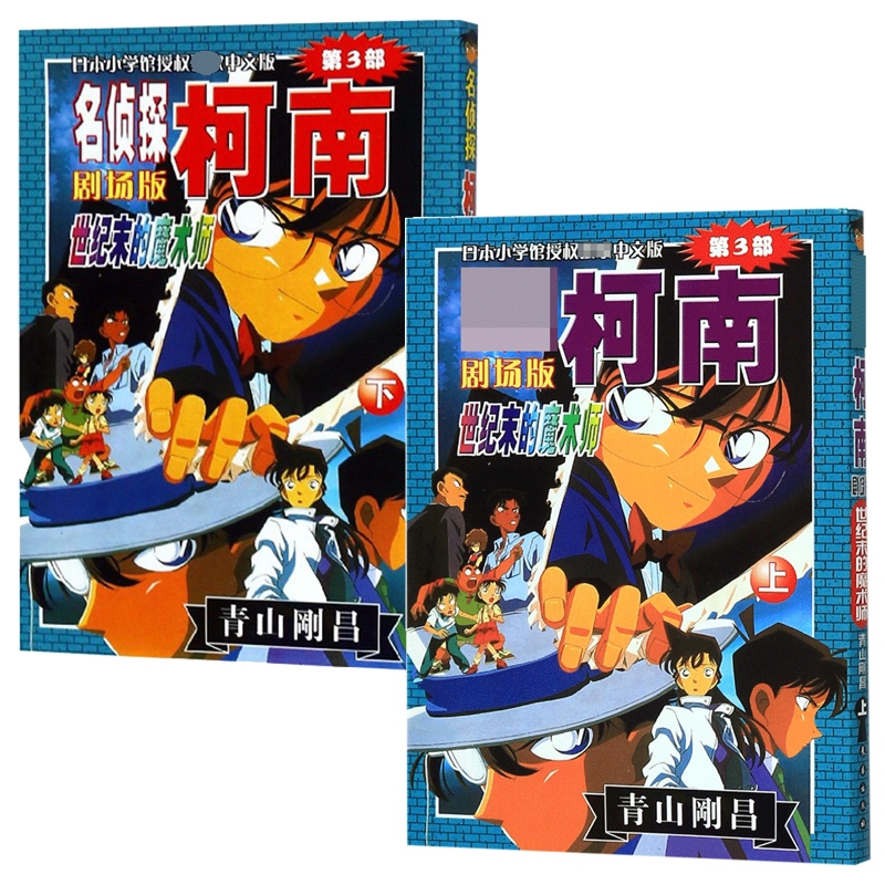 世纪末的魔术师(上)(下)/名侦探柯南剧场版 共2册