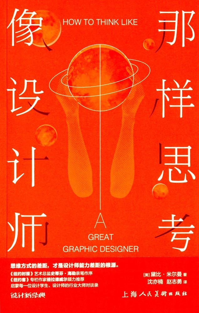 上海人美  像设计师那样思考