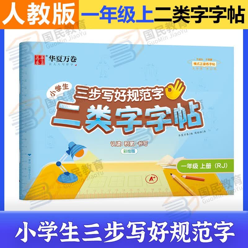 【三步写好规范字】2023秋新版一二三年级四五六年级上册练字帖小学写字课123456年级上下册语文同步描红控笔字帖华夏万卷横式正姿正楷生字练字笔画笔顺 一年级上册【二类字字帖】属于什么档次？