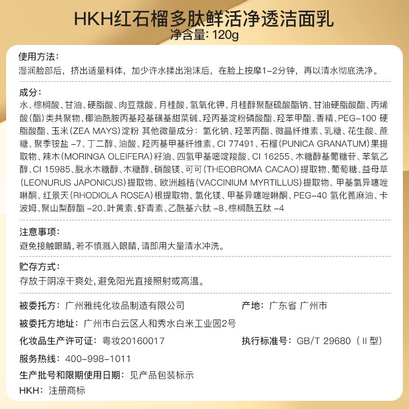 HKH 红石榴多肽净透洁面乳深层清洁保湿洗面奶男女士【效期26年4月】 120g