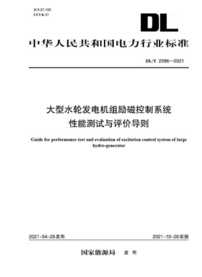 【按需印刷】【10天发货】DL／T 2286-2021 大型水轮发电机组励磁控制系统性能测试与评价导