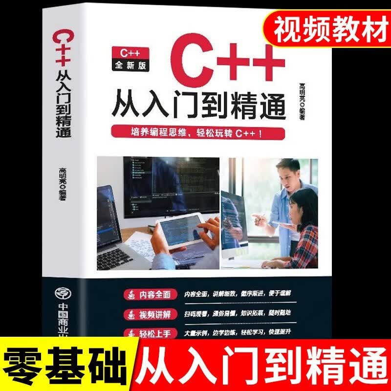 2023新版全套2册 C++从入门到精通java自学编程零基础程序设计代码编写计算机数据基础教程书籍C语言游戏编程书python javascript c加加20M C++从入门到精通