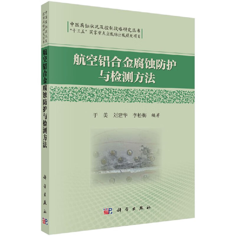 [按需印刷]航空铝合金腐蚀防护与检测方法