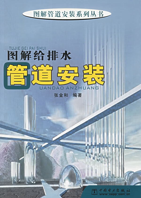 图解给排水管道安装 张金和 编著【书】